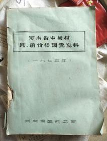 河南省中药材购、销价格调查资料(油印)(1975年)