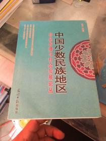 中国少数民族地区信息传播与社会发展论丛. 水印