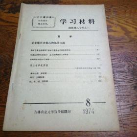 学习材料 批林批孔专辑之六 1974.8