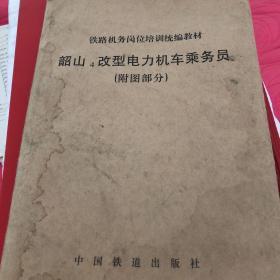 铁路机务岗位培训统编教材韶山改型电力机车乘务员