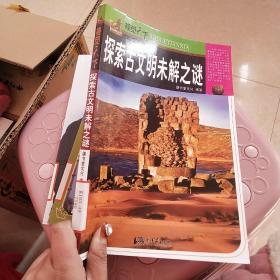 视觉天下：探索古文明未解之谜