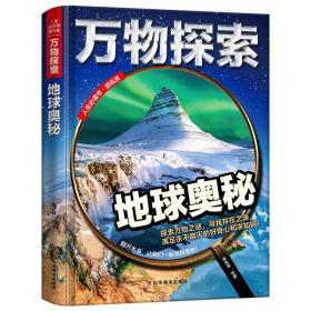 万物探索/地球奥秘 百科全书大百科 儿童科普读物 中小学生课外阅读书籍 三四五六年级必读 青少年科学探索丛书 十万个为什么