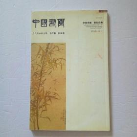 中国书画_韦艺和_国画卷