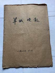 羊城晚报1987.12月【1-31号、31份合售】