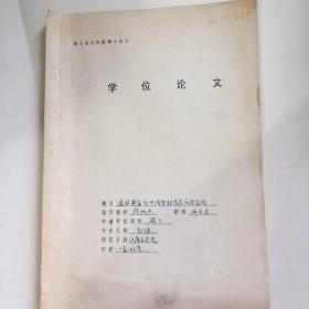 湖北省社会科学院硕士学位论文：家族制度和中国农村基层社会结构 签名赠送本陈国灿教授 有批语及评审意见手稿1页