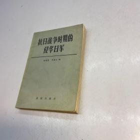 抗日战争时期的侵华日军  【 一版一印  9品 +++正版现货 自然旧 多图拍摄 看图下单 收藏佳品 】