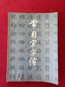 常用字字帖(三)