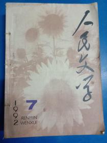 人民文学1992   7-12   (共6本)       180451