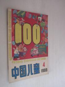 中国儿童   1988年第4期