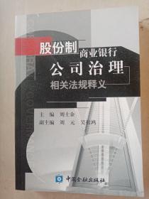 股份制商业银行公司治理相关法规释义