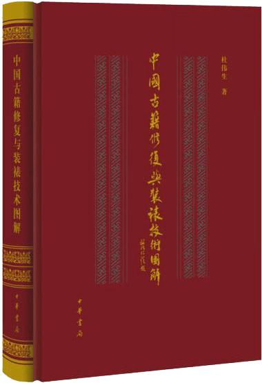 中国古籍修复与装裱技术图解