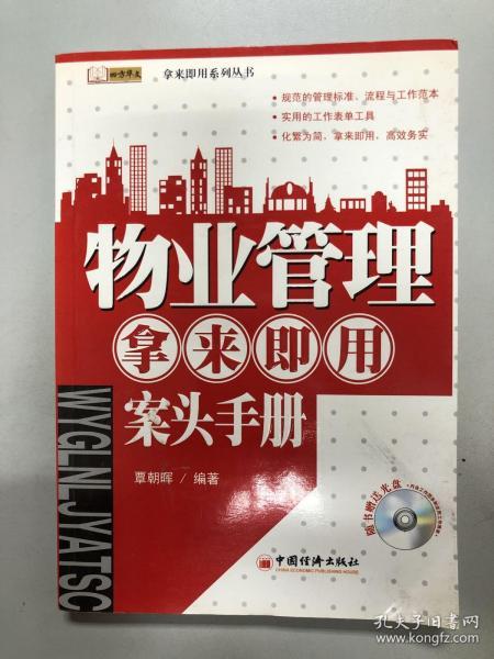 物业管理拿来即用案头手册