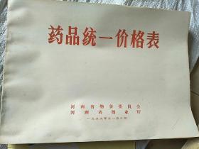 药品统一价格表