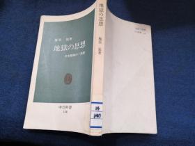 地狱の思想 日文原版