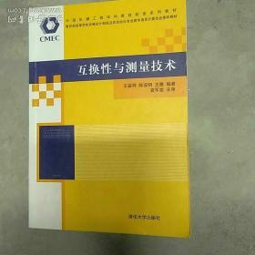 中国机械工程学科教程配套系列教材：互换性与测量技术