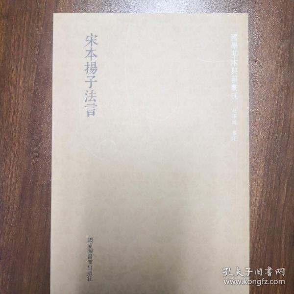 国学基本典籍丛刊：宋本扬子法言