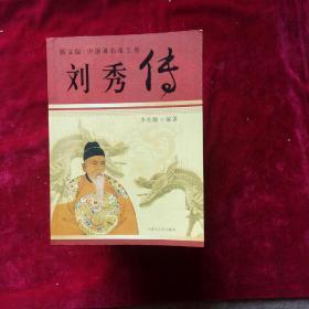 中国著名帝王传：[刘秀传] [刘备传] [雍正传] [成吉思汗传] [康熙传] [努尔哈赤传] [隋炀帝传] [唐玄宗传] [光绪传] [宋太祖传] [汉武帝传] [忽必烈传] [明成祖传]图文版(十三册合售)