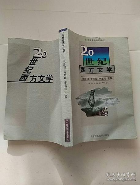 20世纪西方文学