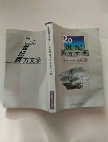 20世纪西方文学