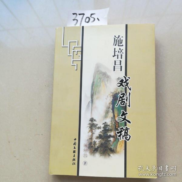 .施培昌.戏剧文稿(签名本)