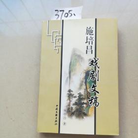 .施培昌.戏剧文稿(签名本)
