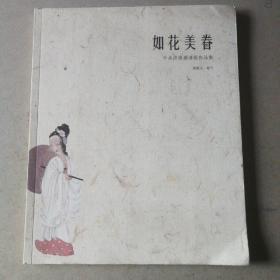 如花美眷（于水济南邀请展作品集）