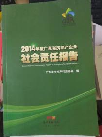 2014年度广东省房地产企业社会责任报告