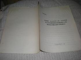 张春桥一九五七年三月一日在全军各大单位政治部主任座谈会上的讲话记录【讲学习的部分】