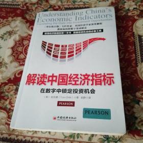 解读中国经济指标：数字中锁定投资机会