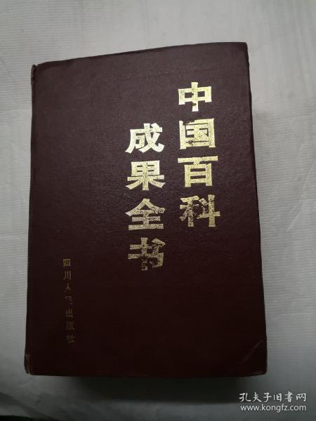 中国百科成果全书（第一卷）