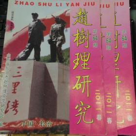 赵树理研究（总第64期）----（16开平装 2011年3月一版一印）