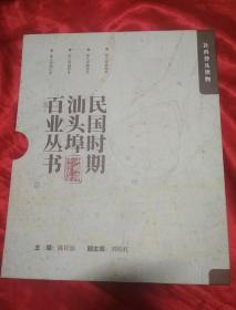 【民国时期汕头埠百业丛书】：民国汕头埠钱庄业、民国汕头埠抽纱业、民国汕头埠陶瓷业、民国汕头埠新闻业. 没有拆开，全新