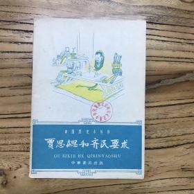天喜阁古旧书—中国历史小丛书：贾思勰和齐民要术