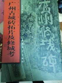 广州古城砖拓片及修城考（黄文宽小楷手稿）8开精装本，2007年1版1印 黄大同签名