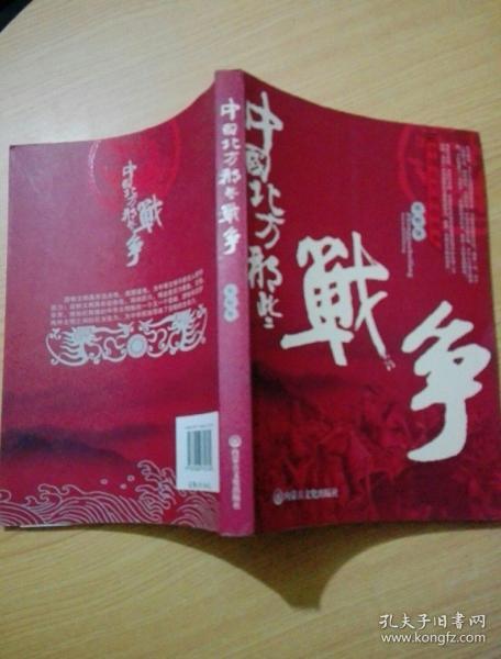 中国北方那些战争