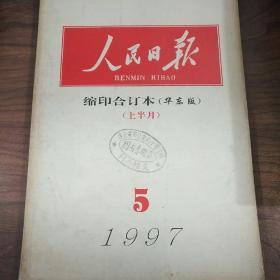 人民日报缩印合订本（华东版）1997/5上