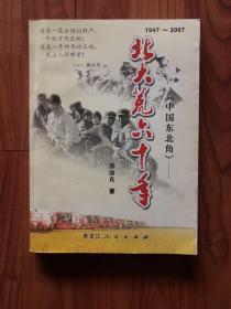 中国东北角：北大荒60年，第3版