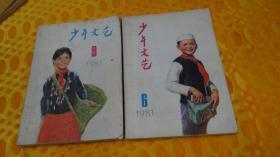 少年文艺1981年第6.8期  2本