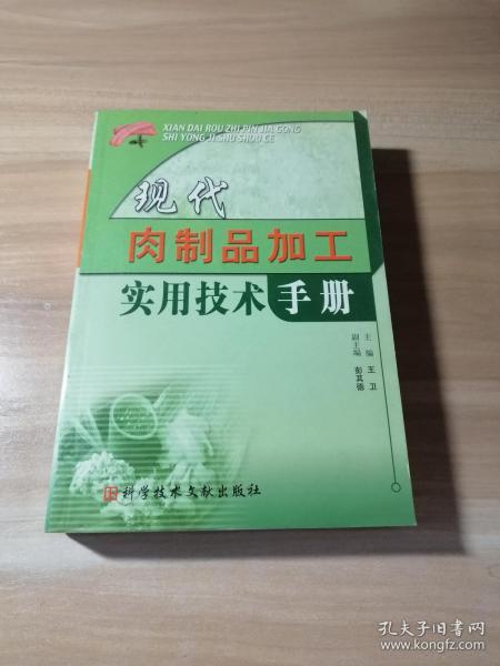 现代肉制品加工实用技术手册