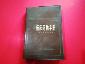 临床药物手册（原上海人民版）