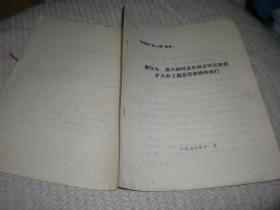 供批判“四人帮”参考《廖汉生、詹大南同志在南京扩大会上揭发张春桥的罪行》