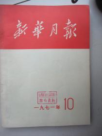 **经典期刊：新华月报(1971年第10期、 总324期)有一组国庆22周年照片及毛主席、周恩来、叶剑英、姚.文.元等**珍贵照片、馆藏末翻阅、品佳