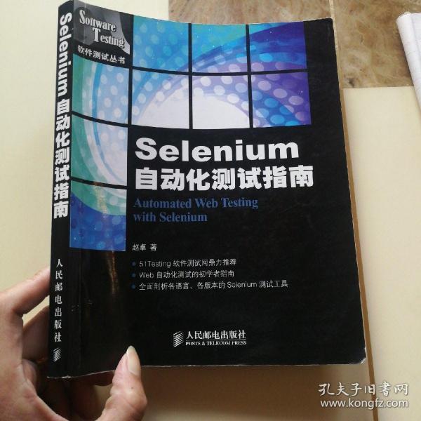 Selenium自动化测试指南