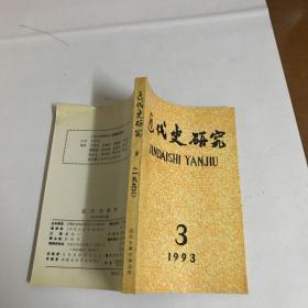 近代史研究 1993年第3期