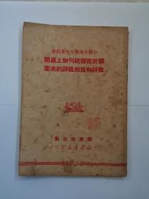 中国共产党中央委员会关于在报纸刊物上展开批评和自我批评的决定