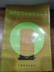 锅炉压力容器检验工艺