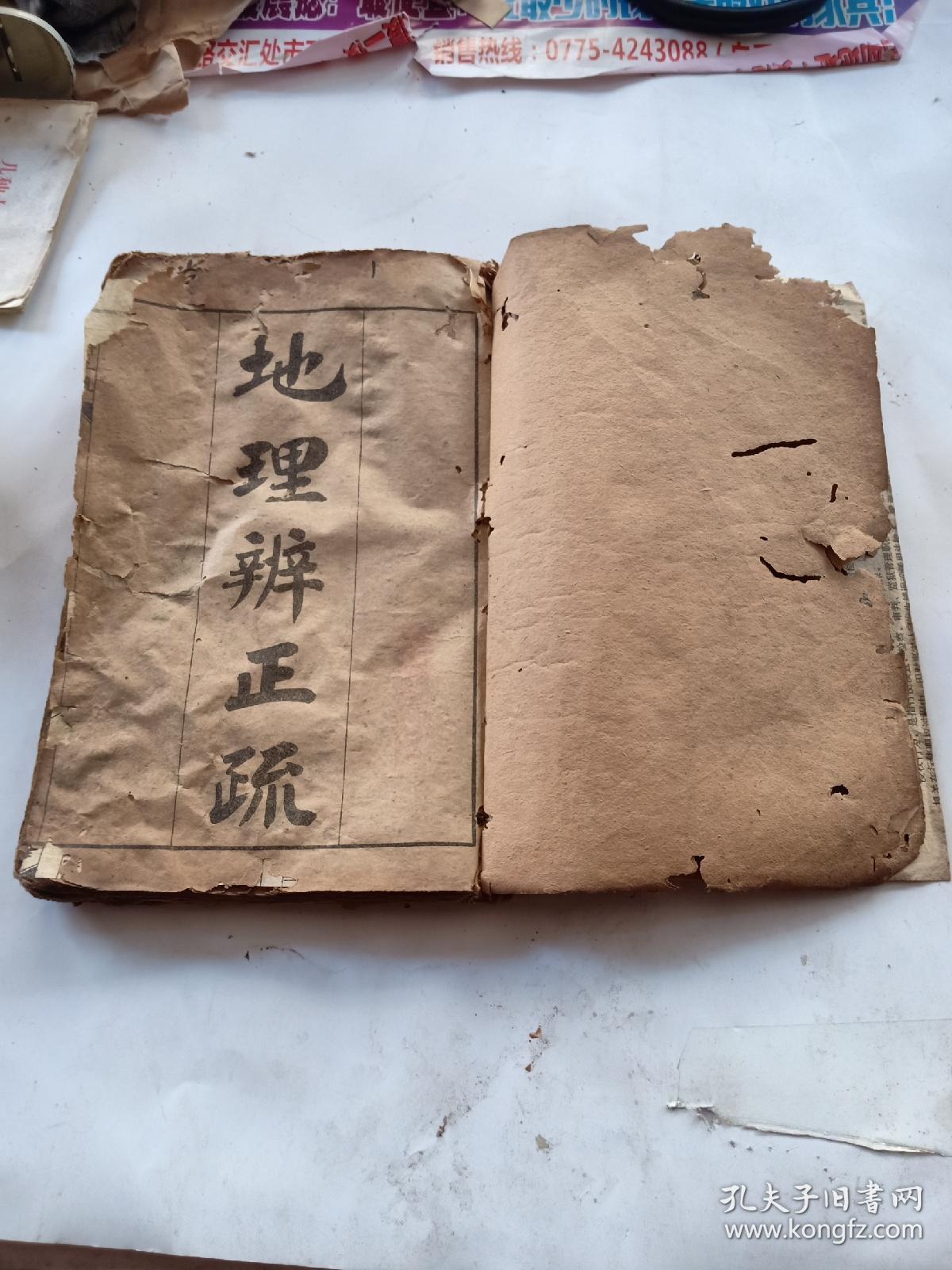 绘图地理辨正疏 风水地理 （1-6卷全合订一本）