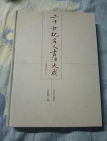 二十世纪名人书法大成，何国栋主编，16开精装本，上海文化出版社
