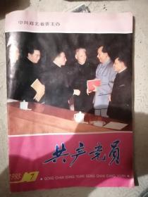 杂志 共产党员 1991年第7期