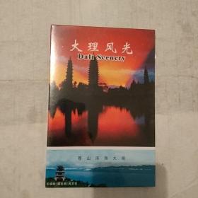大理风光（明信片），全新包装。